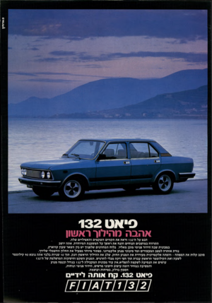 העולם הזה - גליון 2187 - 1 באוגוסט 1979 - עמוד 75 | 8אדתי\ -דרי ?1י!י פי א ט 1 3 2 אהבה רוהידור ראשון הבט על דד 132 וראה את הקווים השקטים והאציליים שלה. התרווח במושבים הנוחים והנח את ראשך על המשענת המיוחדת. אתה