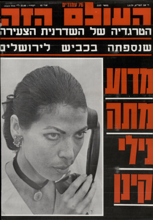 העולם הזה - גליון 2187 - 1 באוגוסט 1979 - עמוד 76 | ח׳ אס ונשל״ט, 1.8.79 מספר 2187 76 1עשזיס שנח המחיר 25.00 :ל״י (פולל מ.ע.מ). 1י ־ז י הטרגדיה של השדרנית הצעירה שנספתה ב כ בי ש לי רנש לי