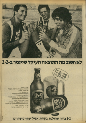 העולם הזה - גליון 2187 - 1 באוגוסט 1979 - עמוד 9 | לא חשוג מה התוצאה העיקר שייגמר ב־2*2 ״אחרי משחק, כשאתה מרגיש את העייפות הנעימה של ספורט מוצלח, מה מתאים יותר לצמא מבירה קלה, קרה מאד. 2-2היא בירה מיוחדת, פחות