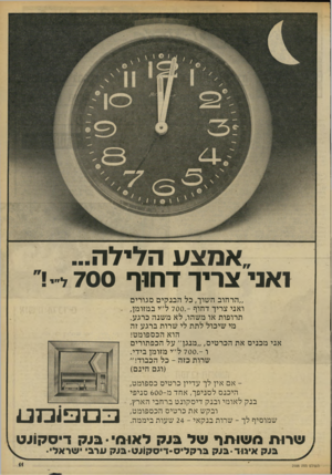 העולם הזה - גליון 2188 - 8 באוגוסט 1979 - עמוד 11 | ״אמצע הלילה... ואני צריך דח 1ף 700ל״י!״ ״הרחוב חשוך, כל הבנקים סגורים ואני צריך דחוף 700.-ל״י במזומן, תרופות או משהו, לא משנה כרגע. מי שיכול לתת לי שרות ברגע