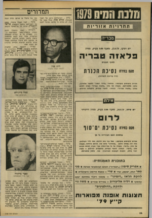 העולם הזה - גליון 2188 - 8 באוגוסט 1979 - עמוד 14 | חובת חחיס 179 תמרורים נחוג • יום־הולדתו ה־ 66 של ראש־הממשלה מנחם בגין. בגלל מצב! של בגין, לא נערכה כל מסיבה, בניגוד לשגה תחרויות אזוריות טבריה יום רביעי
