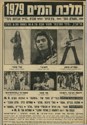 העולם הזה - גליון 2188 - 8 באוגוסט 1979 - עמוד 15 | ח(נת המיס 1979 מטעם ״העולם הזה״ בחס!״ ״ינץ הזית״ ב מו חברת ״בנייני אברהם גינוי תל־אביב ,״היכל התרבות״ מוצאי שבת 18.8.79 בשעה 8.30 בעוב א ב רי ק סימון הכוכב
