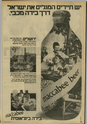 העולם הזה - גליון 2188 - 8 באוגוסט 1979 - עמוד 18 | י ש תיירים המגלים את י שראל דרך בירה מכבי. י ר 1111רייר 1בתי אב! .טליתות / 1* 11 1י -י • לבנות. קולות השוק ואויר שכולו אוירה. ידיים מגישות שוב ושוב כוסות שה
