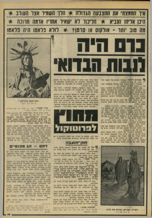 העולם הזה - גליון 2188 - 8 באוגוסט 1979 - עמוד 19 | איד החמצתי את ההצבעה הגדולה * הלו השמיר אצל העורב * היכן אליהו הנביא * הליכוד לא ישאיר אחריו אדמה חרוכה * מה טוב ׳1תר ־ אולקוס או סרטו? * לולא נראטו היוז נלאטו