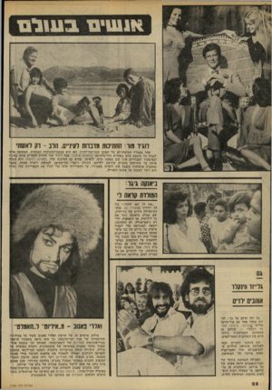העולם הזה - גליון 2188 - 8 באוגוסט 1979 - עמוד 22 | אנ שים בשלט חגיו מור: החתיטת תונחת לעינ״ם. הלב -רק לאשתי אחד מסמליו המיסחריים של הסוכן המורשה־להרוג 007 היא טבעת־החתיכות המזהות, המקיפה אותו לכבוד כל מיבצע חדש