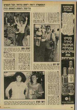 העולם הזה - גליון 2188 - 8 באוגוסט 1979 - עמוד 24 | הממשלה דומה לסוס בדואי. וכל הנשים בליכוד דומות למנחם בגין ורשימותיו !מ* מבקר הפעם היה בחברתי אורחן מצרפת, ידיד ותיק ומבין ן גדול בארוחות וביין. המסע•[ דה זכתה