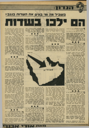 העולם הזה - גליון 2188 - 8 באוגוסט 1979 - עמוד 27 | ב ש בי ל ומי בוני אתה שדו ת בנ ג ב? לבו בסודוח ן יש 1שם מה.מקימים, בעצם, את שדות/התעופה בנגב י מי עושה שם טובה למי י מי משרת את האם האמריקאים עושים מאמץ ככיר