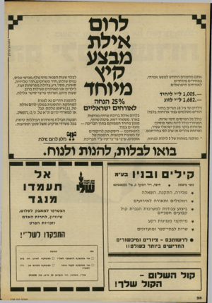העולם הזה - גליון 2188 - 8 באוגוסט 1979 - עמוד 28 | לדום אתם מוזמנים החודש לנופש אמיתי, במחירים מיוחדים לאורחינו הישראלים — 1,005.ל״י לי חי ד — 1,682.ל״י לזוג (ילדים עד גיל 18 הגרים בחדר . הורים משלמים עבור