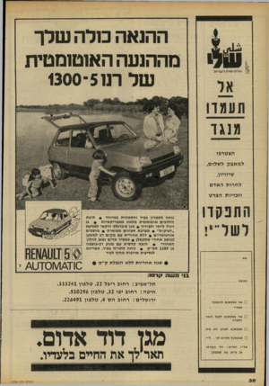 העולם הזה - גליון 2188 - 8 באוגוסט 1979 - עמוד 30 | ההנאה כולה שלך מההנעה האוטומטית של רנו5־1300 ש לו ושוויון לי שראל. או תעמדו מנגד הצטרפו ל מ אבק לשלום, שיוויון, ל חרו ת ה אדם וזכויות הפרט נוחה לתמרון בעיר