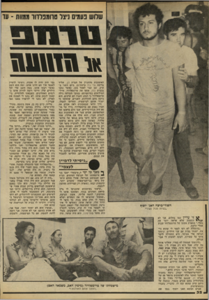 העולם הזה - גליון 2188 - 8 באוגוסט 1979 - עמוד 32 | או 1ו 111\ \ 1ו האוטובוס מהחניון של חברת דן, שליד בריכת גלי גיל ברמת־גן, ביום השני בערב. זמן קצר לאחר מכן, כאשר נסעו בכביש גהה, אספו את טרומפלדור, חייל-