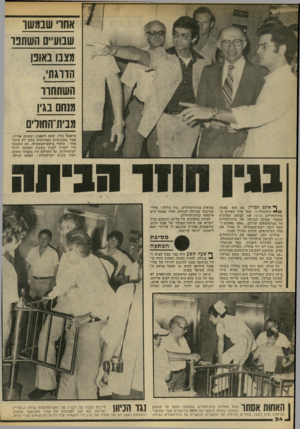 העולם הזה - גליון 2188 - 8 באוגוסט 1979 - עמוד 34 | אחו׳ שנמשו שבועיים השתנו מצנו נאונן הדוגת׳, השתחוו מנחם בגין מבית־החורים הרפואי׳כולו, ששה רופאים ושמונה אחיות, אשר בשבועיים האחרונים עסקו רק בדבר אחד: טיפול