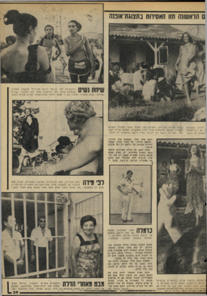 העולם הזה - גליון 2188 - 8 באוגוסט 1979 - עמוד 39 | ם הראשונה חזו האסירות בתצוגת־אופש שיחת נשים הדוגמניות תמי בן־עמי וניבה פון־וייזל פוגשות באסירה ושואלות אותה כמה מיכתבים מותר להן לכתוב? ״שניים בחודש ׳,ענתה