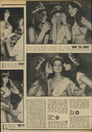 העולם הזה - גליון 2188 - 8 באוגוסט 1979 - עמוד 43 | דמעות שר אושר בעיניה של רבקה סגל רבקה נסיכת־הגליל. החלה את הערב בדמעות של צער כשהסתבר לה ששכחה את בגדי המופע בתל־אביב. כל בני המושב של רבקה, בת מעונה, היא