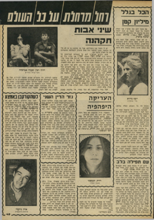 העולם הזה - גליון 2188 - 8 באוגוסט 1979 - עמוד 45 | (/ 77מ 77(/77ע 7מקע /ל ע מיליון קטן מד, אומר לכם ומה אדבר? אני יצולד• להעיד על עצמי שכבר 20 שנה ידעתי שזה מה שיקרה. אני מתכוונת לגירושין של הבמאי יוסף (״פפד)