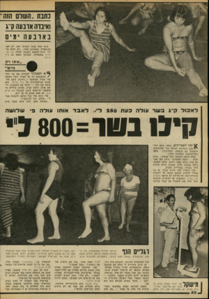 העולם הזה - גליון 2188 - 8 באוגוסט 1979 - עמוד 52 | ואיבדה ארבעה ק ג בארב עה ימיט בוקר אחד קמתי ועשיתי זאת, לא לפני שהשארתי במערכת פתק :״לא תראו אותי״ תרתי־משמע ונסעתי למלון גני שולמית באשקלון, שבתוכו נמצא גם
