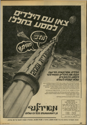 העולם הזה - גליון 2188 - 8 באוגוסט 1979 - עמוד 58 | חללית אמריקאית חדישה תקח את הילדים תנזאירלנד שלא •שבחו לעולם העניקו לילדים חוויה בלתי נשכחת. בואו לחללית הענקית שנחתה זה עתה במאירלנד. שבו במושבי האסטרונאוטים