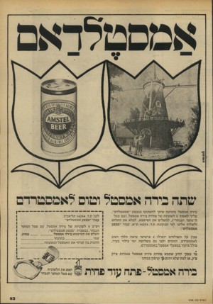 העולם הזה - גליון 2188 - 8 באוגוסט 1979 - עמוד 63 | אמסטלדאם שתה בירה אמסטל ומום לאמם טרדם בירה אמסטל מזמינה אותך להשתתף במבצע ״אמסטלדם״. עליך לאסוף 5לשוניות של פחיות בירה אמסטל( ,עם סמל ה״מוצר הנבחר״) ,להשלים