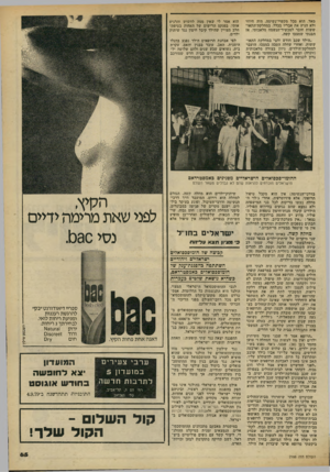 העולם הזה - גליון 2188 - 8 באוגוסט 1979 - עמוד 65 | מאד. הוא סבל מקשיי־נשימה, היה חיוור ולא הניע את אבריו בכלל. במחלקת־התאו־ששות חובר למכשיר־הנשמה מלאכותי. אז הבנתי שמצבו קשה. ״הילד שכב חודש וחצי במחלקת