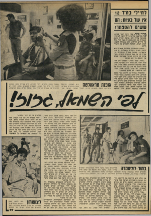 העולם הזה - גליון 2188 - 8 באוגוסט 1979 - עמוד 69 | לוויין־׳ בורד 12 אין עוד בעזות: הם ששי! 1להס פתו! ד י דו ק ר, עשר דקות לפני שמונה, מתייצבת טוראית לילי ששון למיסדר. בשמונה בדיוק היא מגיעה לצריף הקטן שבבה״ד