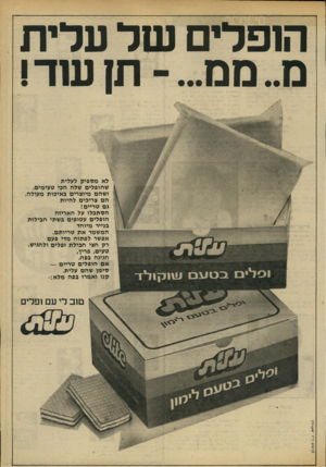 העולם הזה - גליון 2188 - 8 באוגוסט 1979 - עמוד 7 | הופלים של עלית לא מספיק לעלית שהופלים שלח הכי טעימים, ושהם מיוצרים באיכות מעולה. חם צריכים לחיות גם טריים! הסתכלו על האריזה הופלים עטופים בשתי חבילות בנייר