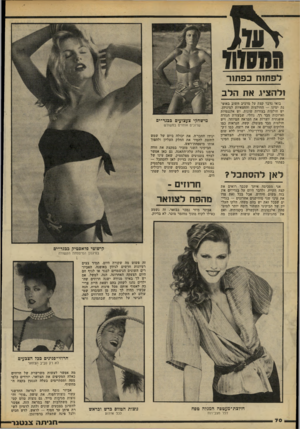 העולם הזה - גליון 2188 - 8 באוגוסט 1979 - עמוד 70 | לפתוח כפתור ולהציג את הלב בואי נדבר קצת על מרכיב חשוב באופנה ימינו — החולצות והחצאיות למיניהן. יש חולצות בצורות שונות. יש אלגנטיות וארוכות מבד רך, נוזלי,