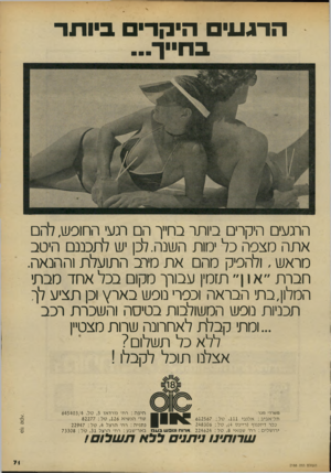 העולם הזה - גליון 2188 - 8 באוגוסט 1979 - עמוד 71 | הרגעי היקרים ביותר בחייך.״ הרגעים היקרים ביותר בחייך הם יגעי החופש, להם אתה מצפ ה כל ימות השנה.לכן יש לתכננם היטב מראש, ולהסיק מהם א ת מירב ה תועל ת וההנאה.