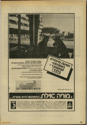 העולם הזה - גליון 2188 - 8 באוגוסט 1979 - עמוד 72 | בואו ל ״מוריה״ איל ת, ו ת הנו מ חו פשהנפלאהב תנ אי ם מיוחדים: • ארבעה ימים לזוג,כולל ארוחת בוקר וצהריים, או ערב(חצי פנסיון) 5,905 ,ל״י בלבה ונוסף על כך אנו