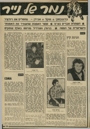 העולם הזה - גליון 2188 - 8 באוגוסט 1979 - עמוד 73 | ^ ה שתלת אבר, בעי מ ^ אוצר האמנ 1ת שהעמיד את האמו1ת־הישראלית על המפה ^ בנימין וסנדריל מודפס באלף עותקים השמצון חגיגת קיץ במשך 31 קייצים ארוכים ומשמימים חייתה