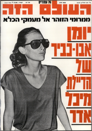 העולם הזה - גליון 2188 - 8 באוגוסט 1979 - עמוד 76 | חחרוח הזו הר אל מונמק