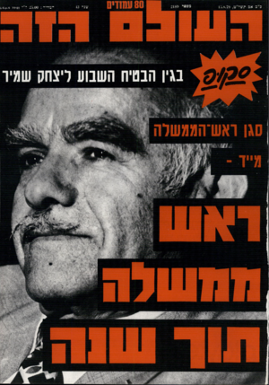העולם הזה - גליון 2189 - 15 באוגוסט 1979
