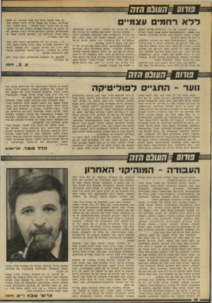 העולם הזה - גליון 2189 - 15 באוגוסט 1979 - עמוד 10 | ללא רחמי עצמיים בתגובה למאמרו של ח. י .מירושלים (פורום העולם הזה : )2185 ההומוסכסואל כליצן עצוב, מאמר מבריק ומפרה, ברצוני להוסיף כמה הערות ומסקנות, שדומני, כי