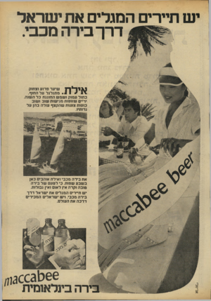 העולם הזה - גליון 2189 - 15 באוגוסט 1979 - עמוד 11 | י ש תיירים המגלים את ישראל דרך בירה מכבי. ? 1 1 X 1 * 1שיער פרוע וצחוק \ • 1 1 + 1מ תגלגל על החוף. כחול עמוק ו שמ ש החוגגת כל השנה. ידיים שזופות מגישות שוב