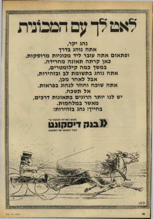 העולם הזה - גליון 2189 - 15 באוגוסט 1979 - עמוד 12 | נהג יקר, אתה נוהג בדרן ופתאום אתה עובר ליד מכוניות מרוסקות כאן קרתה תאונה מחרידה. במשך כמה קילומטרים, אתה נוהג בתשומת לב ובזהירות, אבל לאחר מכן, אתה שוכח וחוזר