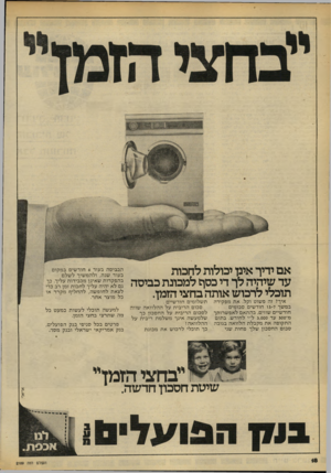 העולם הזה - גליון 2189 - 15 באוגוסט 1979 - עמוד 18 | אם ידיך אינן יכולות לחכות עד שיהיה לך די בסן ז למכונת כביסה הזמן. תוכלי לרכוש אותה בחצי איך? זה פשוט וקל. את מפקידה תשלומים חודשיים . במשך 7־ 3ו חודשים סכומים