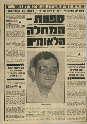 העולם הזה - גליון 2189 - 15 באוגוסט 1979 - עמוד 19 | ההתנחלויות הן מחרה ומעשי־חרם, שען הפוובסוד ודם דינשמ״ו, דיקן הפקולטה למישפטים באוניברסיטת תדאביב, בשיחה עם..העולם הזה״ >1־ 11 1 1 1־־— 1111* 1 !ך ם לגולדה היה