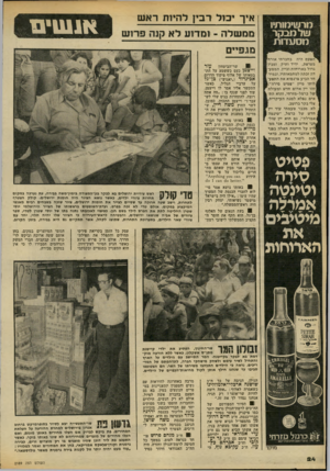 העולם הזה - גליון 2189 - 15 באוגוסט 1979 - עמוד 24 | מרשימותיו שלמבקר מ סעדו ת הפעם היה בחברתי אורחו מצרפת, ידיד ותיק ומבין ן גדול בארוחות וביין. המסעדה זכתה למחמאותיו, ובמידי חד הביע פרנסוא את התפע־׳^ |לותו מיין