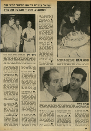 העולם הזה - גליון 2189 - 15 באוגוסט 1979 - עמוד 26 | ישראל צועדת בראש בפיגור המיני עול המחנכים. והתנין־ מבלבל את בורג פנינה שלמון אשת יחסי־חציבור של נית־מלון ב* תל־אניב, שמחה מאד באשר הגינו לה עונדי״המלון,