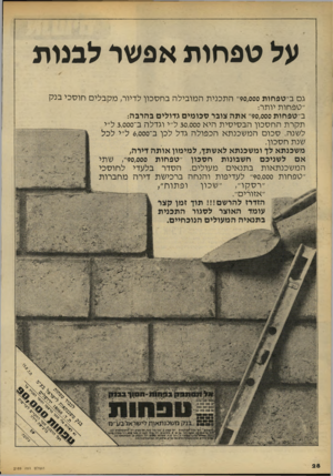העולם הזה - גליון 2189 - 15 באוגוסט 1979 - עמוד 28 | על טפחות אפשר לבנות גם ב״טפחות 90,000״ התכנית המובילה בחסכון לדיור; מקבלים חוסכי בנק ״טפחות יותר: ב״טפחות 90,000״ אתה צובר סכומים גדולים בהרבה: תקרת החסכון