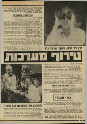 העולם הזה - גליון 2189 - 15 באוגוסט 1979 - עמוד 30 | פירסם עזר וייצמן עדות על אי־בושרו לפעול בתנאי־לחץ. רבים האשימו אז את וייצמן בקנטרנות קטנונית. וייצמן השיב כי חובתו לפרסם את הדברים דווקא באותו רגע, כשרבין עומד