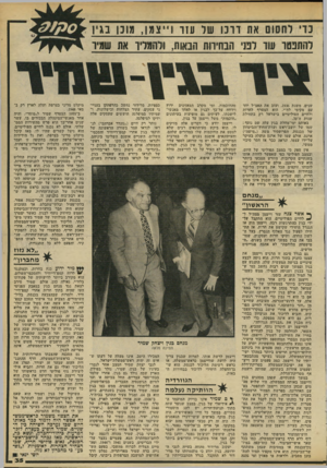 העולם הזה - גליון 2189 - 15 באוגוסט 1979 - עמוד 35 | נדי רחשם את דרנו שר עזו 11צמן, מונו 11ץ להתפטר עוד לפני תבח׳וות הבאות, ולהמליך את שמץ־ שנים, משנת ,1936 ועזב את האצ״ל יחד עם מקימי לח״י. הוא הצטרף לחרות ולחיים