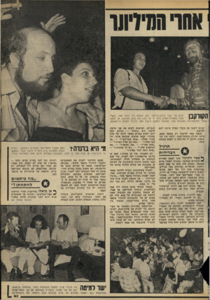 העולם הזה - גליון 2189 - 15 באוגוסט 1979 - עמוד 41 | הגיע פרי זגנר מלונג־איילנד. הוא, אומנם היה נחמד מאד, ובשי־ חתנו במעלית־המלון סיפר לי עד כמה הוא נלהב מארצנו, אך כאשר בנעלי הפלטפורמה הענקיות שלו, החלטתי למצוא