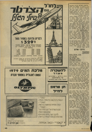 העולם הזה - גליון 2189 - 15 באוגוסט 1979 - עמוד 43 | תרומות לעניים. החגיגות גבאנגקוק שונות במיקצת מזו שאפשר היה לראות בתל־אביב, ונושאות אופי דתי יותר. יום הולדתה של המלכה, הנחגג ב־ 12 באוגוסט, ויום הולדתו של