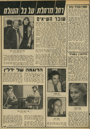 העולם הזה - גליון 2189 - 15 באוגוסט 1979 - עמוד 49 | יש לי שתי סיבות טובות שלא לספר לכם במיקרה הזה את השמות של גיבורי הפרשה המסעירה את כל צה״ל. הסיבה הראשונה זו הצנזורה. אין לי ספק שאילו הצנזור היה קורא את הסיפור