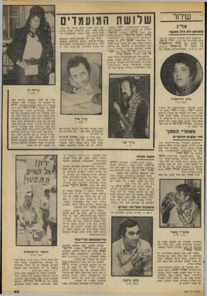 העולם הזה - גליון 2189 - 15 באוגוסט 1979 - עמוד 63 | שי ח ר צל״ג צוקרמן לא היה מאשר אי־אפשר שלא להצטרף לדעתה של מבקרת הטלוויזיה של הארץ, הדה בושם. על כתבתו של אורי גולדשטיין על הסופר דן בן־אמוץ (השבוע יומן