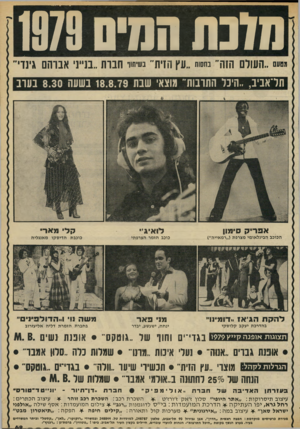 העולם הזה - גליון 2189 - 15 באוגוסט 1979 - עמוד 69 | מדנה המיס 1979 מסעם ״העולם הזה׳ בחשת ״עץ הזית״ בש־תוי חברת ״ב אברהם גינד׳ תדאביב ,״הינל התרבות״ מוצא, שבת 18.8.79 בשעה 8.30 בערב אבריק סימון לואיג״ הכוכב