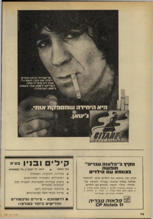 העולם הזה - גליון 2189 - 15 באוגוסט 1979 - עמוד 72 | § 1או• עברתי הרבה בחיים. י ניסית את כולן, תאמין לי. אבל רק סיגריה אחת הצליחה לספק אות באמת ג״טאן. הצרפתיה. היא היחידה שמספקת איתי, קיליםובניומ׳־יי הו ףץב ״ פ