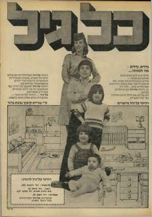 העולם הזה - גליון 2189 - 15 באוגוסט 1979 - עמוד 75 | גדלים, גדלים- מה לעשותי... הילדים גדלים ו מח מ מי ם ואיתם גם אנחינו — גדלים ומשכללים את הציוד, את שיטות הייצור ואתימיגוון הרהיטים המיוחדים שלנו...לכל־גיל. כן,