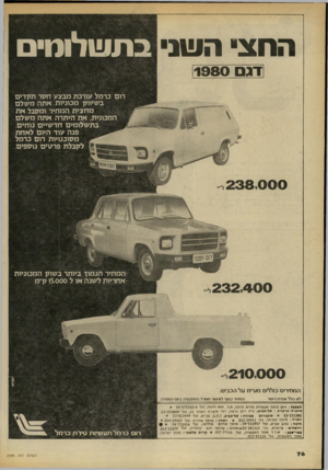 העולם הזה - גליון 2189 - 15 באוגוסט 1979 - עמוד 76 | החצי הו!ונ בתשלומי |דגם !1980 רום כרמל עורכת מבצע חסר תקדים בשיווק מכוניות אתה משלם מחצית המחיר ומקבל את המכונית. את היתרה אתה משלם בתשלומים חדשיים נוחים. פנה