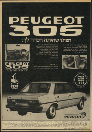 העולם הזה - גליון 2189 - 15 באוגוסט 1979 - עמוד 9 | הפיג׳ו שהיתה חסרה לך: לא ב קלו ת יכולים יצרגי הרכב להכריז על מהפכ ה אמיתית. פיג׳ו 305 היא סיבה טובה ל ה כרזה כזו. ה־ 305 איננה רק דגם חדיש, אל א בעיקר תפיסה חד