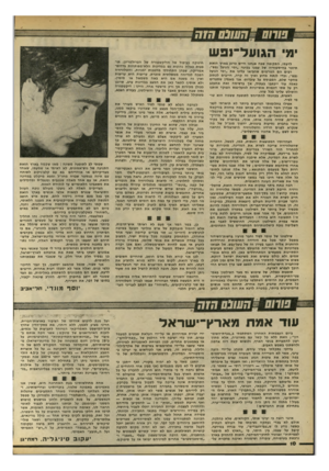 העולם הזה - גליון 2191 - 29 באוגוסט 1979 - עמוד 10 | ״ח שנם קז ק ׳ •91 הגועל־נפש לדעתי, התקופה שבה אנחנו חיים כרגע בארץ הזאת תיזכר בהיסטוריה של עמנו בבינוי ״ימי הגועל נפש״. רבים הם הגורמים שהביאו עלינו את ״ימי